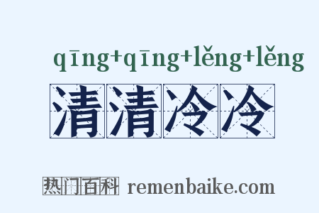 清清冷冷是什么意思的图片